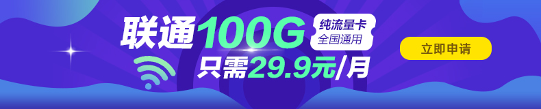 联通100G纯通用卡