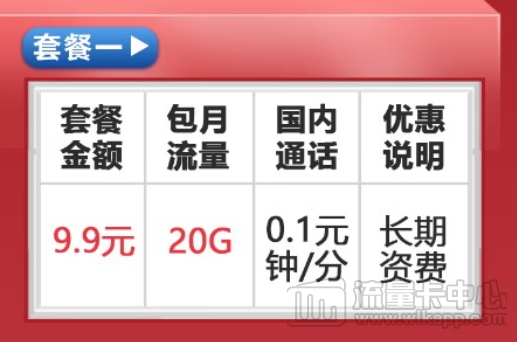 9.9元20G联通卡