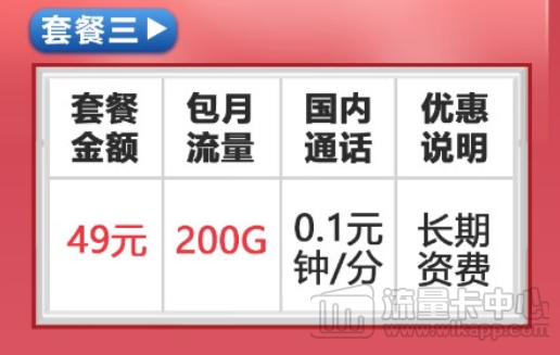 49元200G联通卡