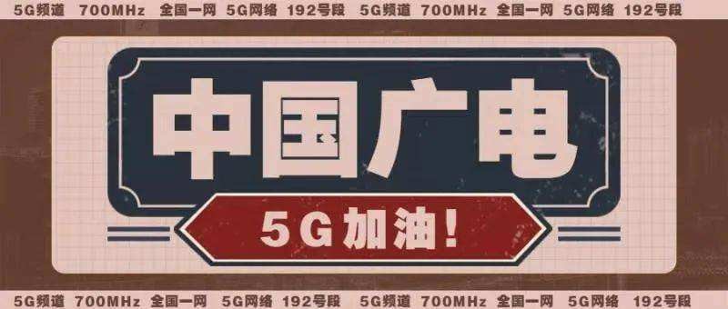 中国广电：做新服务的开拓者 5G流量卡商用模式开启