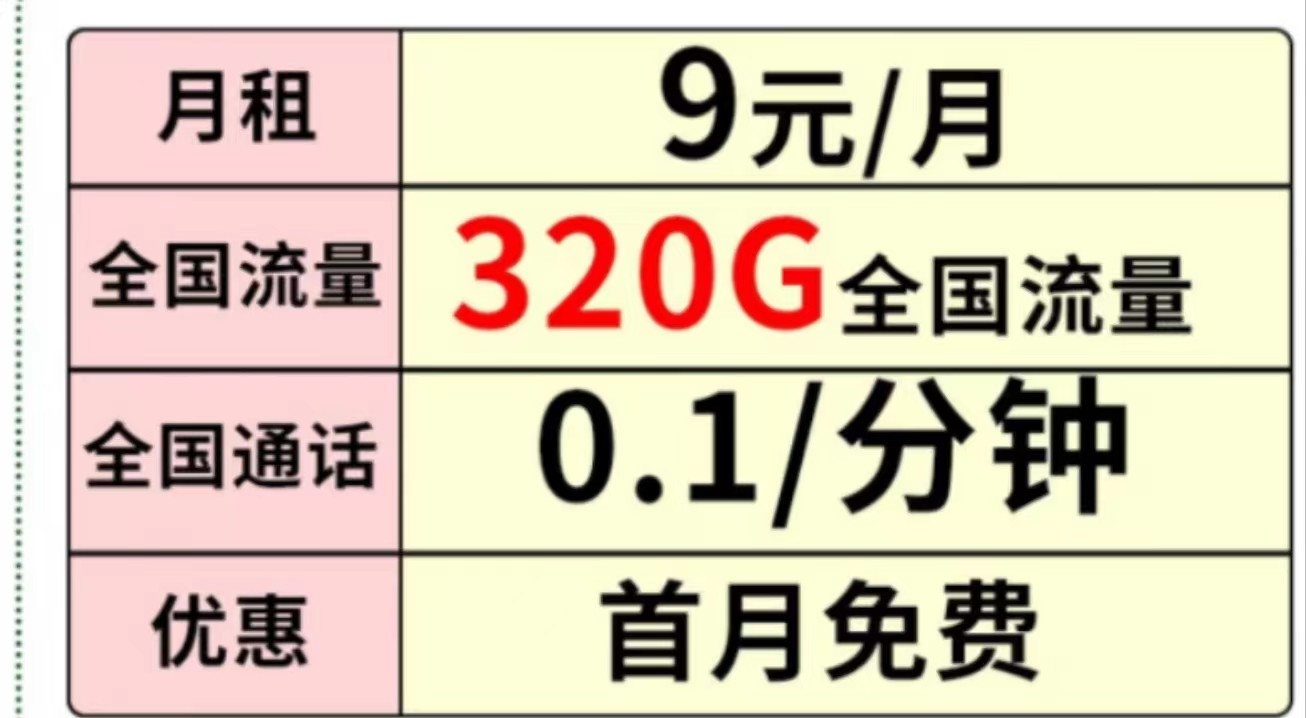 中国移动超大流量 月租9元享320G全国流量+首月免费