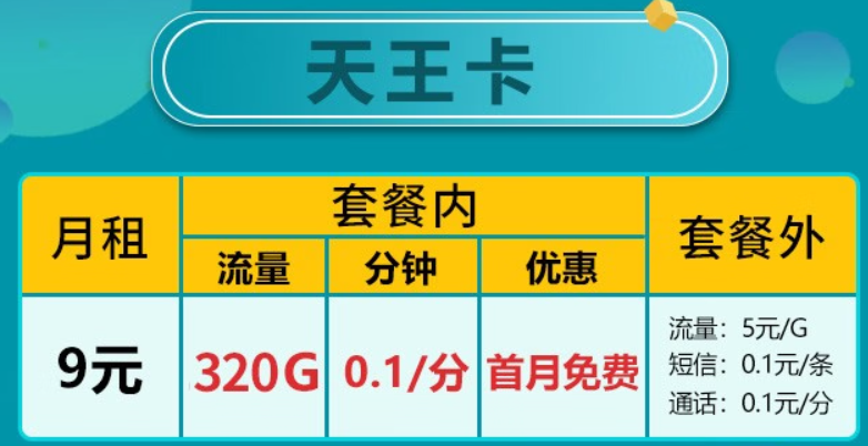 广东移动 5G天王卡 |9元320G全国流量+首月免费