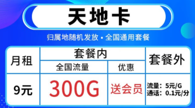 邵阳移动 9元套餐包300G全国流量 加送会员