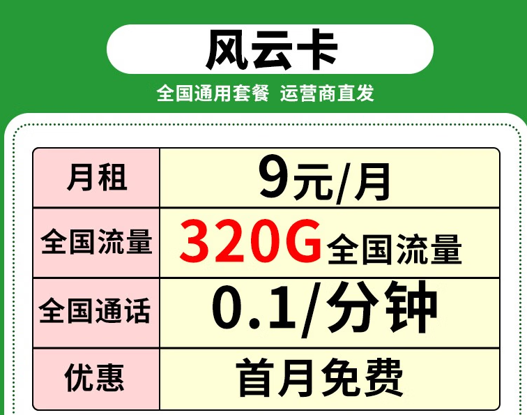 移动流量卡 月租9元享320G全国流量+首月免费