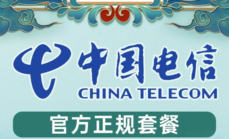 中国电信5G流量卡月租29—39元 全国通用流量+定向流量