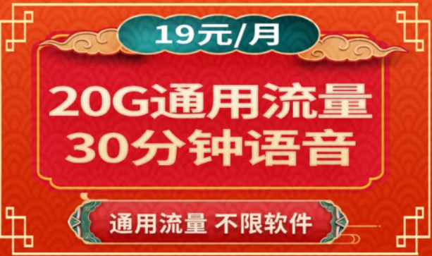 蜗牛移动 低月租全国通用月租19元20G通用流量 0预存