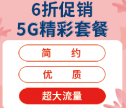 中国广电 5G精彩套餐限时六折192全新号段先到先得