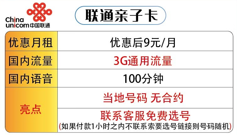 适合老年人用的套餐推荐 联通亲子卡低月租9元+3G通用流量+100分钟国内语音 可选号