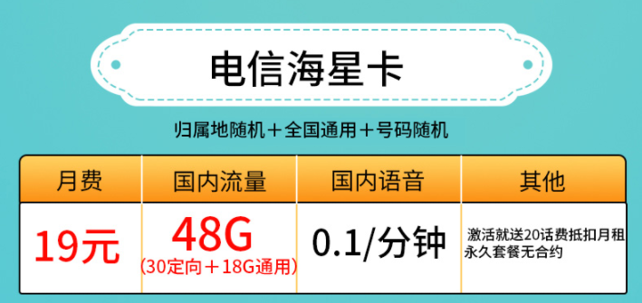 许昌电信海星卡 19元、29元套餐 低月租19元包30G定向+18G通用流量 激活送20话费抵扣月租 永久套餐无合约