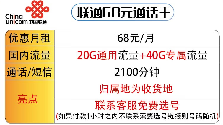 济南联通68元通话王套餐 60G流量+2100分钟通话 可选号