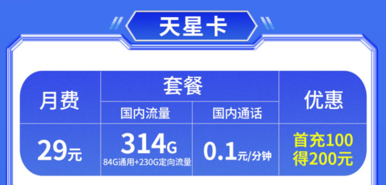 中国联通 流量卡29元314G大流量不限速充100得200话费首月免租