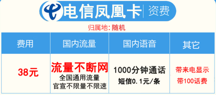 潍坊电信凤凰卡 38元包1000分钟+官宣流量不限量不限速