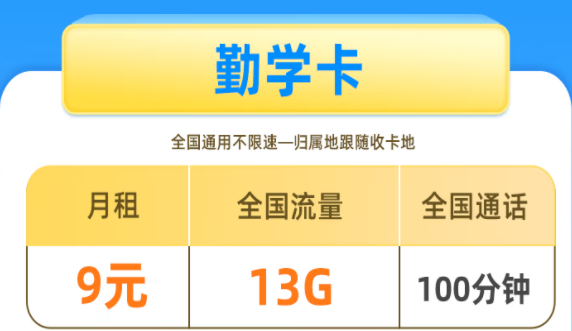 中国联通勤学卡 9元13G全国流量+100分钟+归属地可选