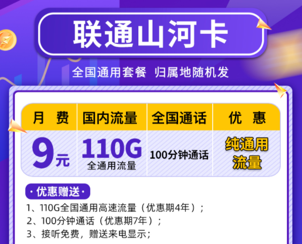 中国联通山河卡 110G纯通用流量优惠长期仅需9元