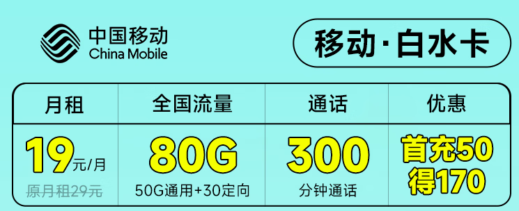 太原移动·白水卡 月租19元包50G通用+30G定向+300分钟通话 首冲50得170