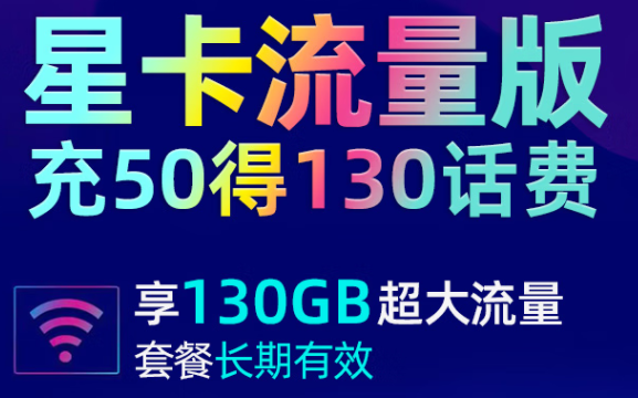 江苏电信 19元大流量卡 充50得130话费享130G超大流量 首月赠送30话费 长期套餐