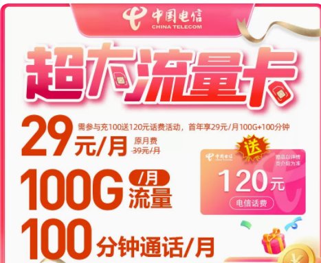中国电信纯流量卡 不限速全国通用手机卡100GB全国流量月租29元