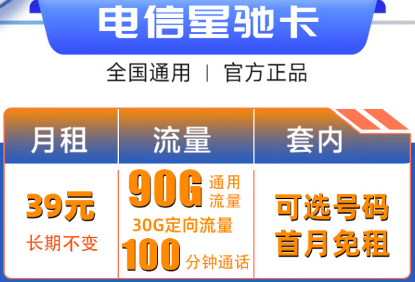 浙江电信星驰卡 39元每月120G大流量+100分钟【自选号】长期套餐 无套路