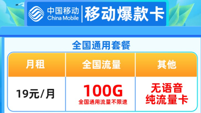 中国移动19元全国通用套餐 100G高速流量不限软件不限速  随时随地随心用