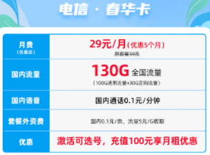 电信·春华卡 29元130G全国流量不限速 官方正规卡 流量放心用