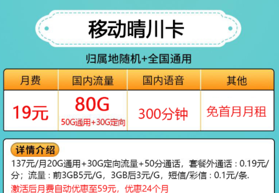 移动晴川卡流量上网卡推荐 仅需19元可享50G全国流量+300分钟语音通话