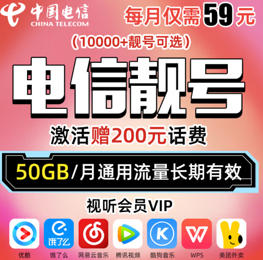 中国电信 靓号可选号 赠送200元话费+视听会员 50G通用流量长期有效 电信靓号 自选
