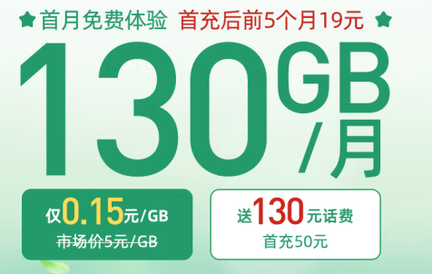 中国电信 19元大流量卡 内含180话费 每月130G流量 套餐20年有效 首月免费体验