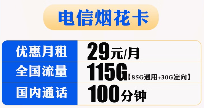 【电信烟花卡】29元包85G通用+30G定向+100分钟国内通话 官方流量无线上网卡