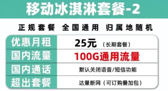 移动正规冰淇淋套餐 25元包全国不限速100G通用流量 达量断网 可订购叠加包