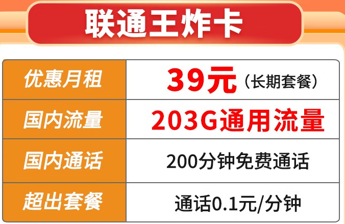 【5G王炸卡】39元203G通用+200通话（长期套餐）联通官方直发 套餐可查