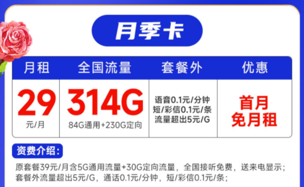 移动29元月季卡 80G全国通用流量优惠期长无合约首月免费用