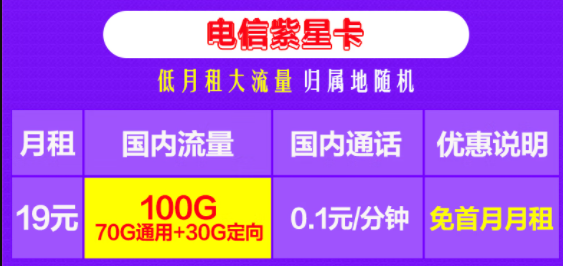 电信紫星卡 低月租大流量 19元包100G流量+0.1元/分国内通话 0元领卡 主流APP畅快玩