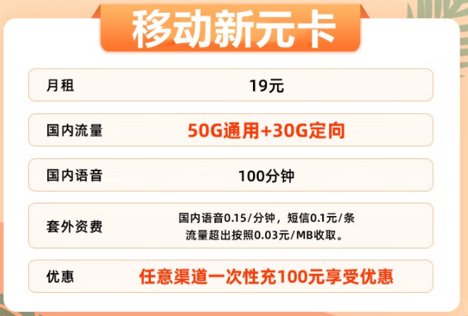 实用靠谱的流量卡推荐 河北移动新元卡 80G不限速流量+100分钟通话 仅需19元