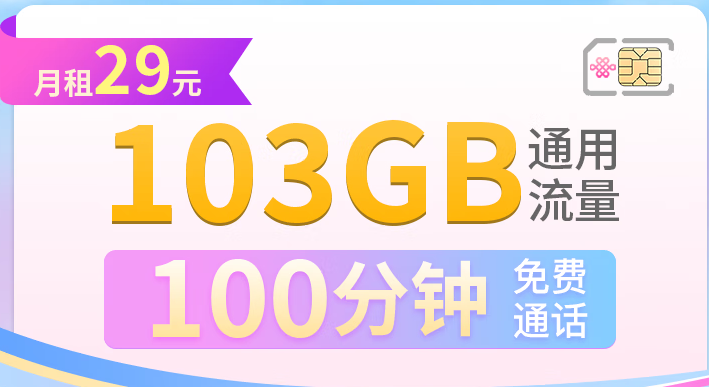 联通超大流量快乐卡 长期套餐 学生卡 29月租103G通用流量+100分钟+全国发货