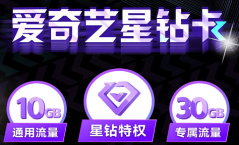 中国移动 爱奇艺星钻卡大流量上网卡 首月0月费送24个月星钻会员 可添加3个亲情号