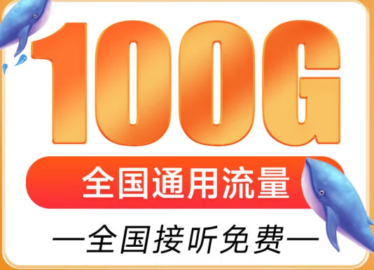 辽宁盘锦联通雁塔卡 29元享超大流量 100G全国通用 追剧、游戏畅通玩 赠送来显