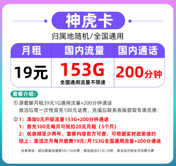 流量+语音模式套餐介绍 19元100多G流量+200分钟语音通话各档位套餐放心用