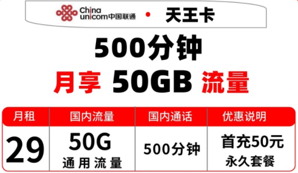 实用靠谱的联通流量卡 湖北联通天王卡永久套餐 29元月享50G通用+500分钟通话