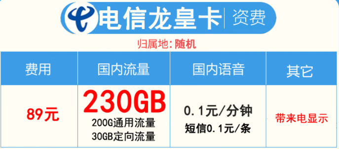 2022年不限网速大流量卡  89元包200G通用+30G定向流量带来显—电信龙皇卡