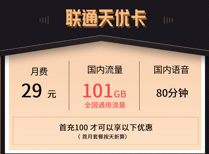 中国联通推出暖心套餐 29元/月+101G全国通用流量+80分钟国内语音 提速降费超划算