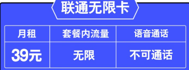 新店冲量 联通无限卡 39元月租+无限全国通用流量+可随时销户 长期套餐