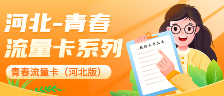 中国联通 河北专用流量卡校园卡 超大流量低资费 移动地青卡-39元280G通用流量-开卡预存100