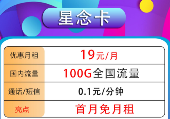 哪种流量卡套餐最划算？高性价比高应用性手机卡套餐19元100G全国流量首月免租