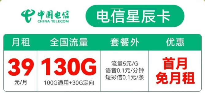 中国电信大爆发 【电信星辰卡】39元包130G超大流量 看剧游戏两不误 首月免月租