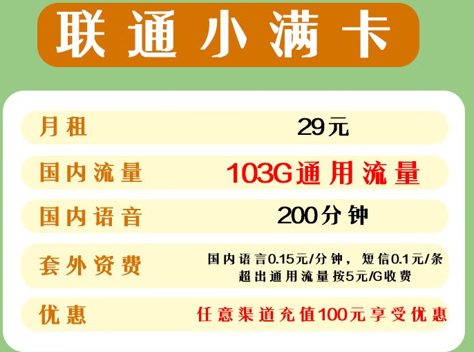 联通纯流量手机上网卡 全国通用 不限速不虚标流量上网卡 29元103G/月全国通用流量+200分钟语音通话