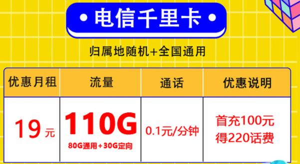 电信19元低月租超大流量卡 110G超多流量放肆用 归属地随机+全国通用