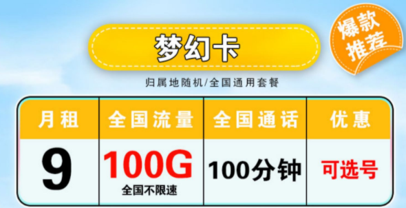 真实有效好用的流量卡套餐介绍 月租低至9元100G大流量全国通用外加100分钟语音手机卡