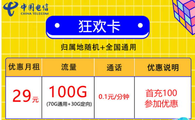 中国电信放大招了 100G超大流量仅需29元 首充100可享优惠 速来