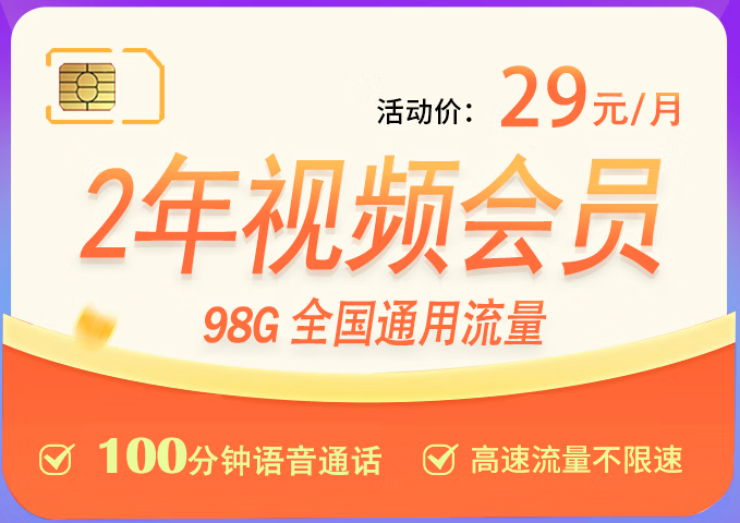 【长期套餐29元】联通梅西卡98G全国通用流量+100分钟接听免费+7大会员随意领取