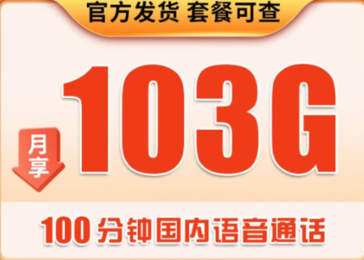 联通大流量39月租：100分语音+103G通用流量 三合一卡：归属地随机